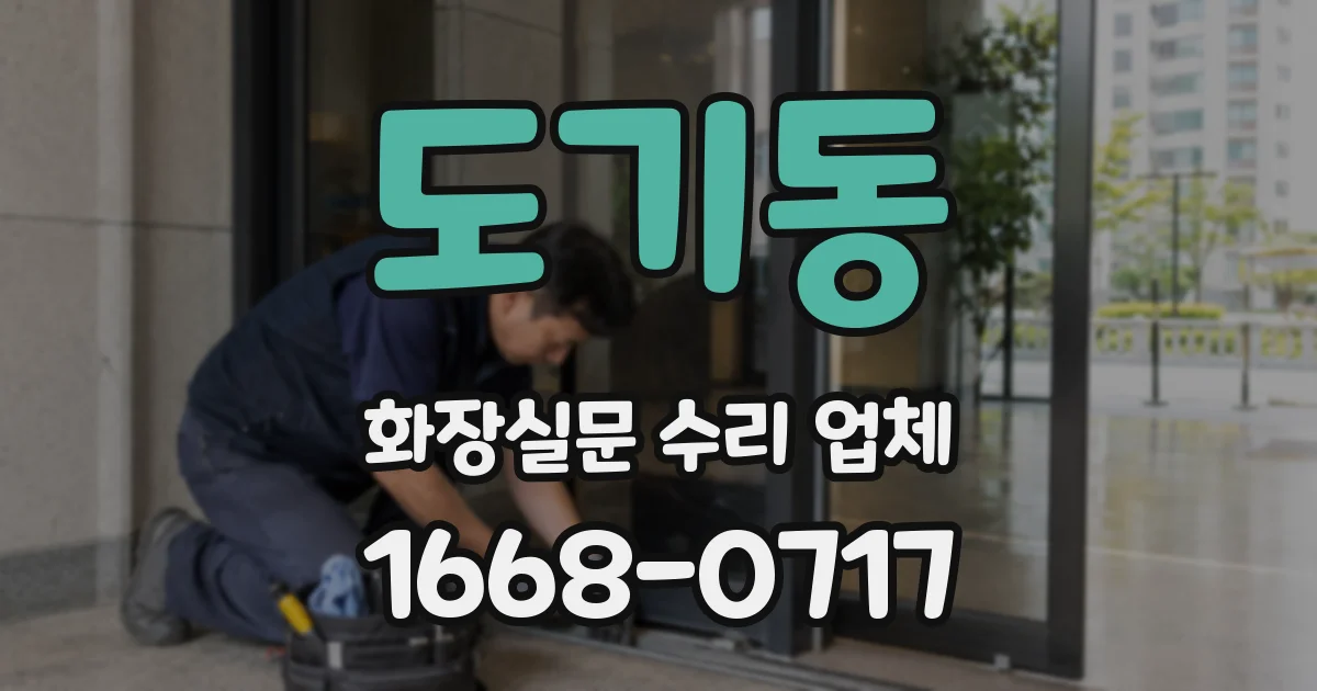도기동 화장실문 수리 업체