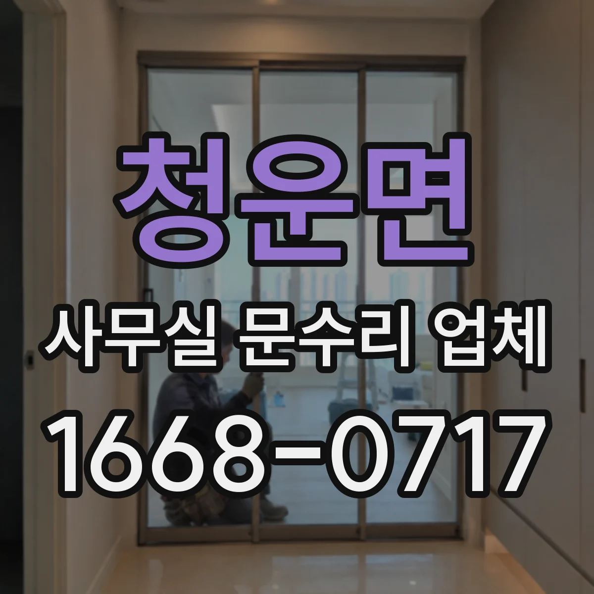 청운면 사무실 문수리 업체