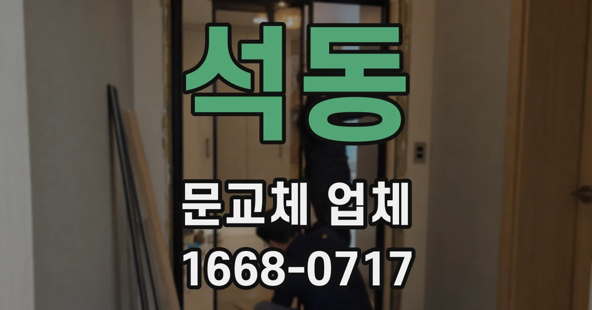 석동 문교체 업체