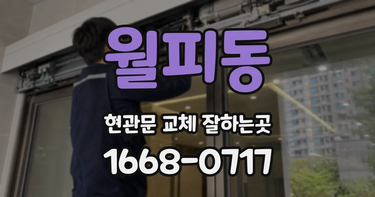 월피동 현관문 교체 잘하는곳