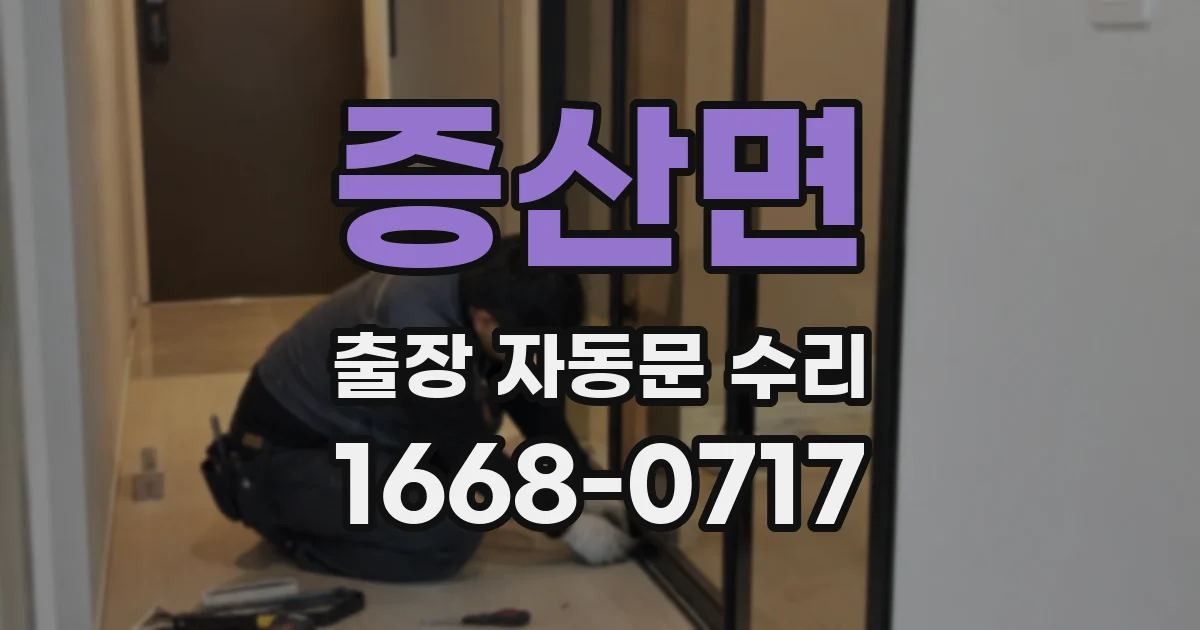 증산면 출장 자동문 수리