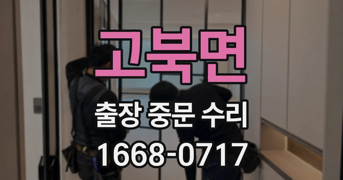 고북면 출장 중문 수리
