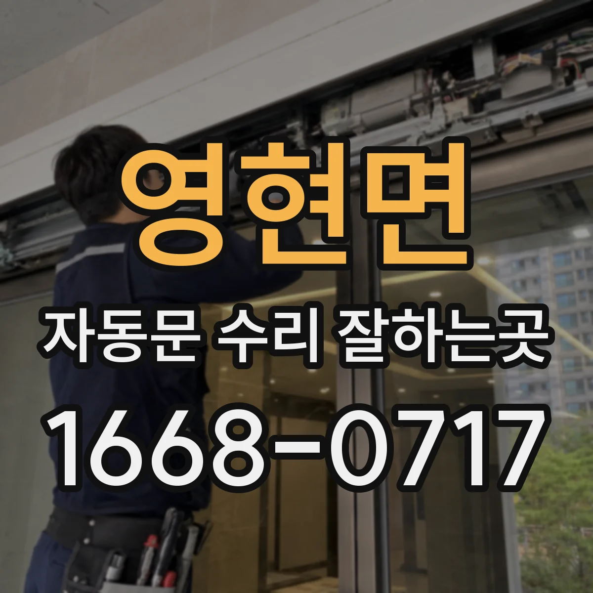 영현면 자동문 수리 잘하는곳