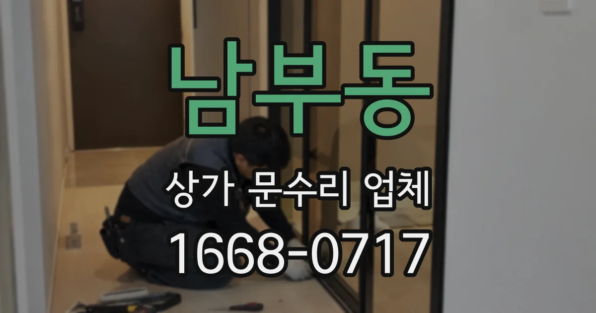 남부동 상가 문수리 업체