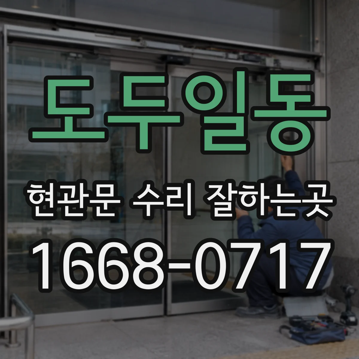 도두일동 현관문 수리 잘하는곳