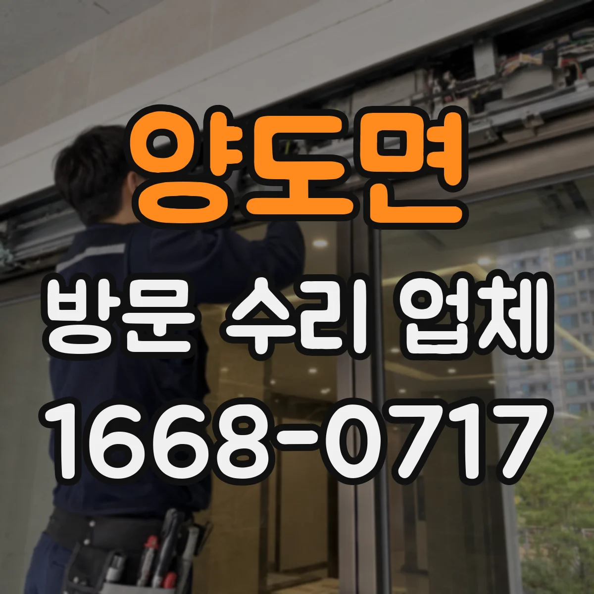 양도면 방문 수리 업체