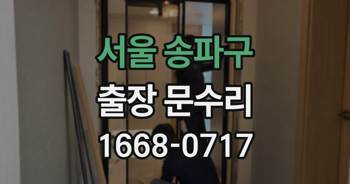 서울 송파구 출장 문수리