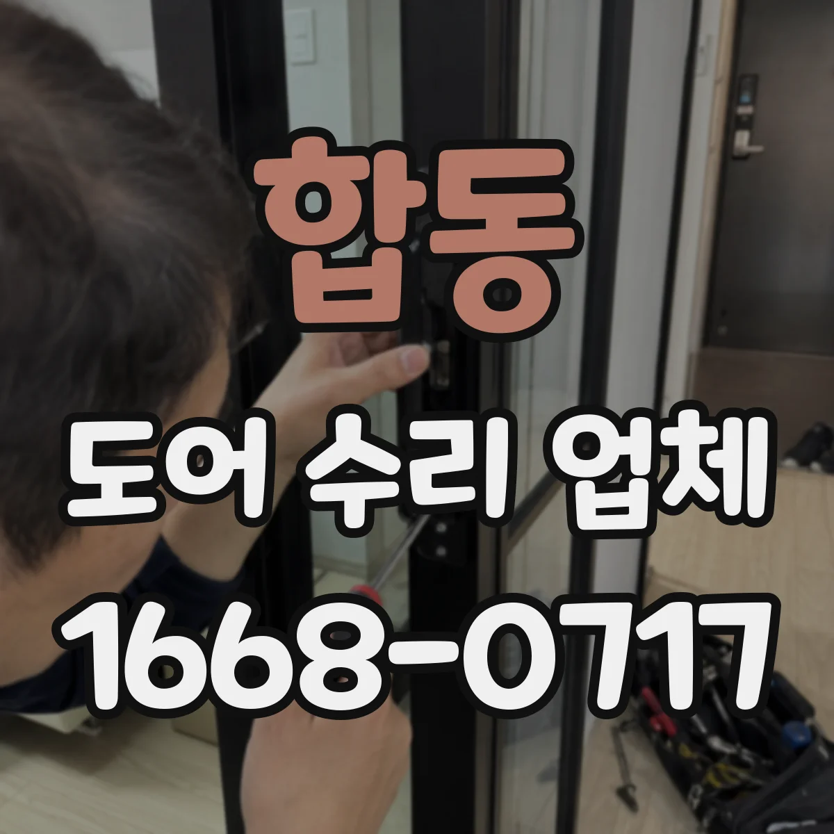 합동 도어 수리 업체