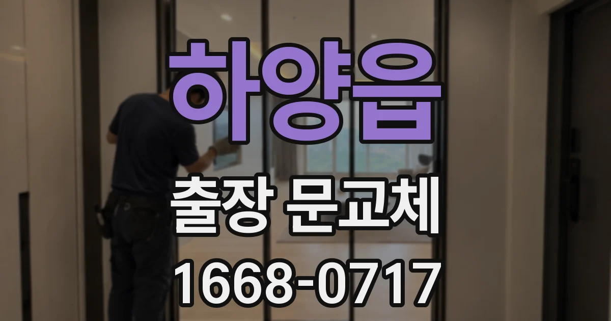 하양읍 출장 문교체
