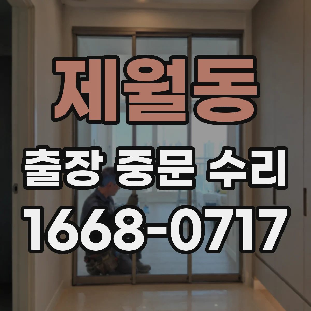 제월동 출장 중문 수리 보증서 기준으로 AS 범위 체크하기