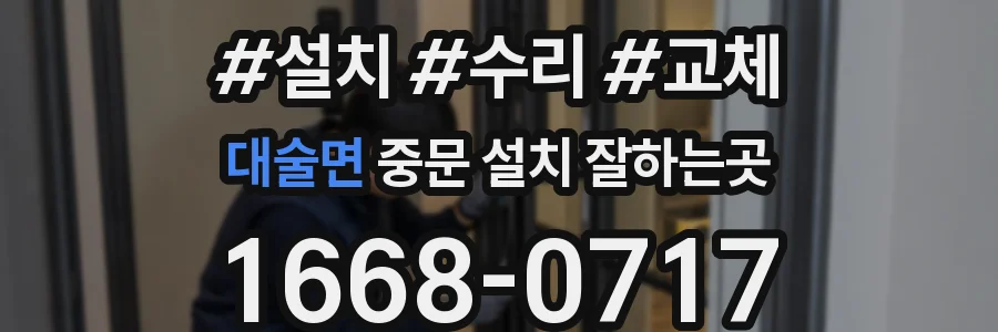 대술면 중문 설치 잘하는곳