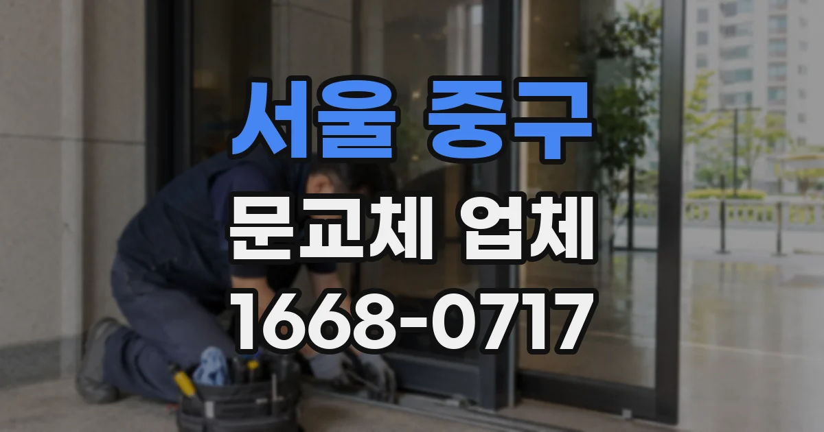 서울 중구 문교체 업체