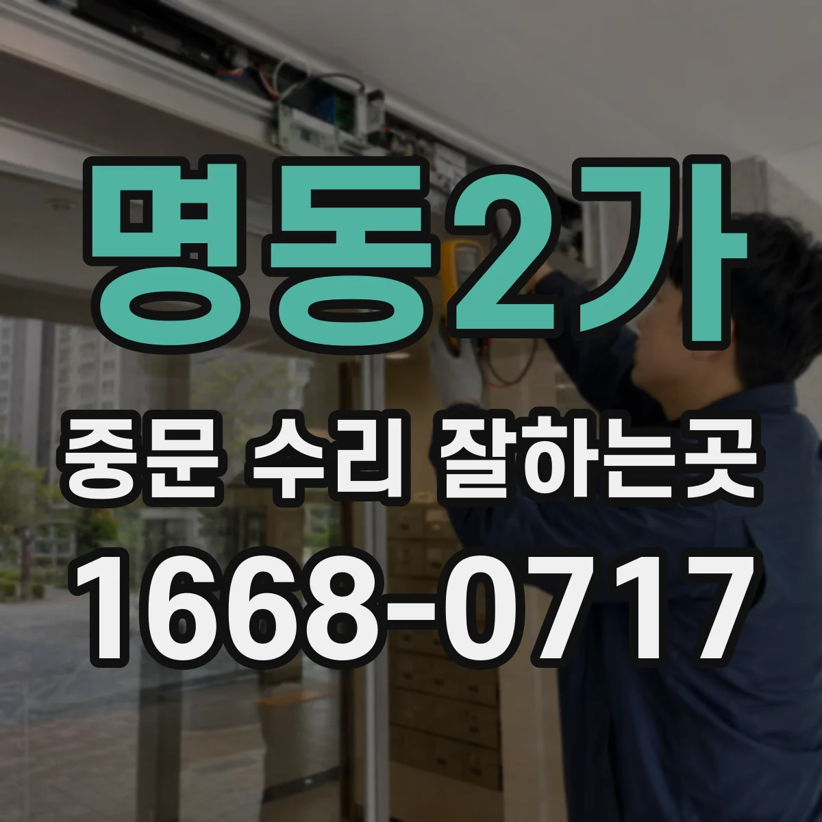 명동2가 중문 수리 잘하는곳
