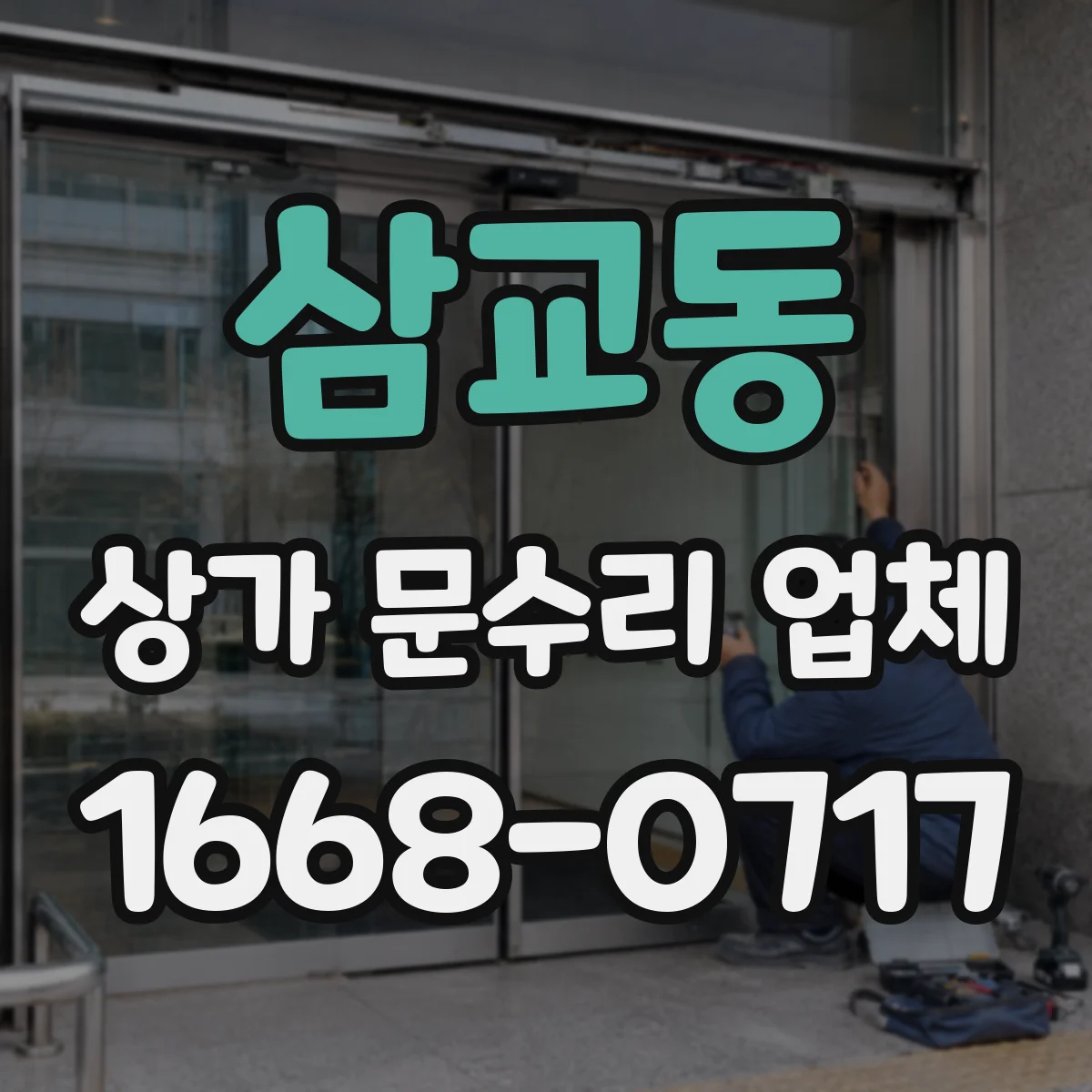 삼교동 상가 문수리 업체