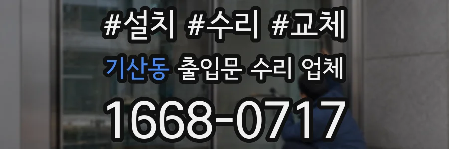 기산동 출입문 수리 업체