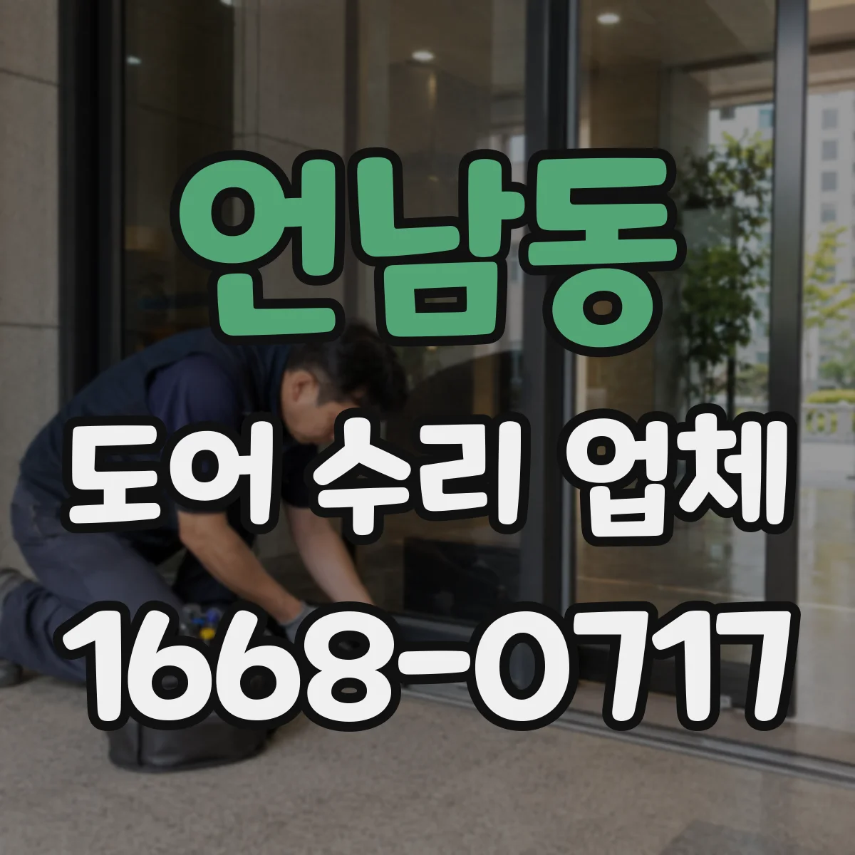 언남동 도어 수리 업체