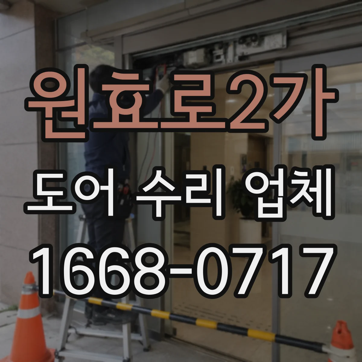 원효로2가 도어 수리 업체