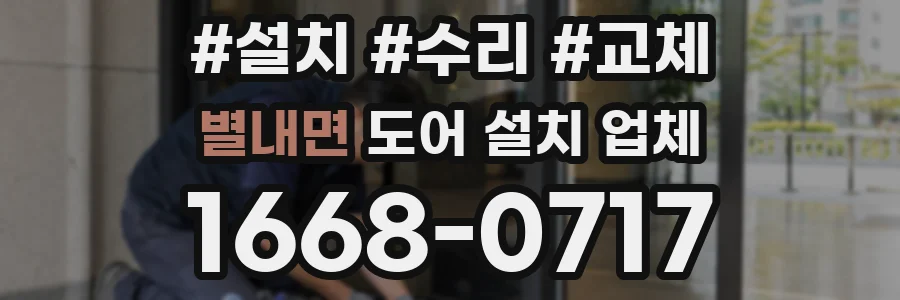 별내면 도어 설치 업체