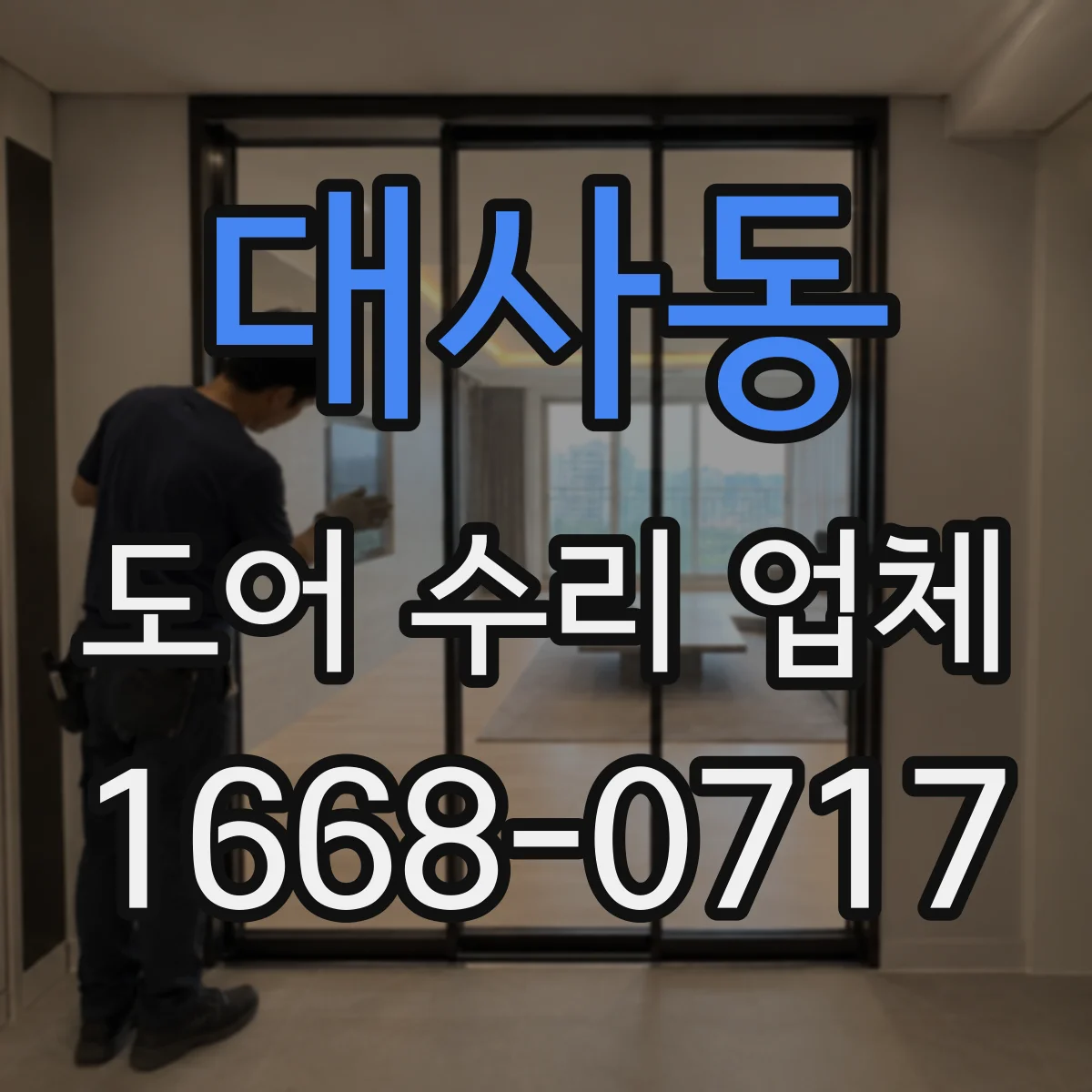 대사동 도어 수리 업체