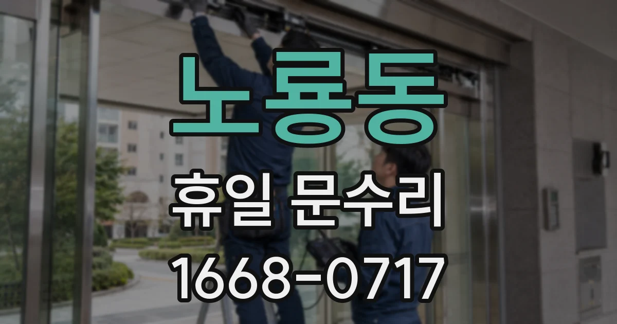노룡동 휴일 문수리
