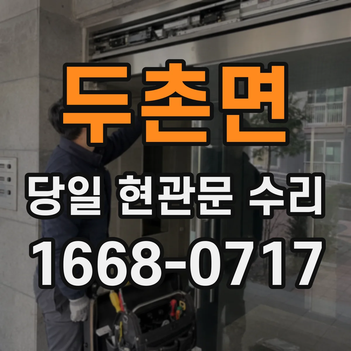 두촌면 당일 현관문 수리