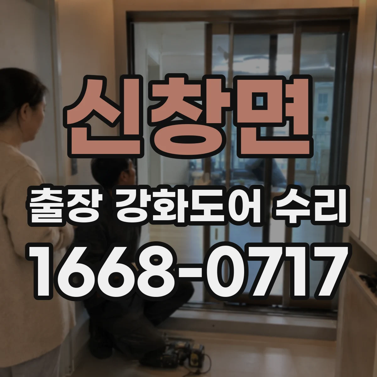 신창면 출장 강화도어 수리