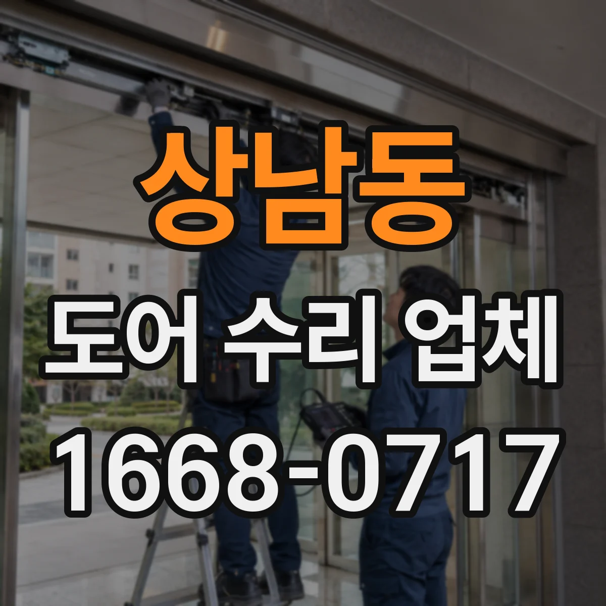상남동 도어 수리 업체