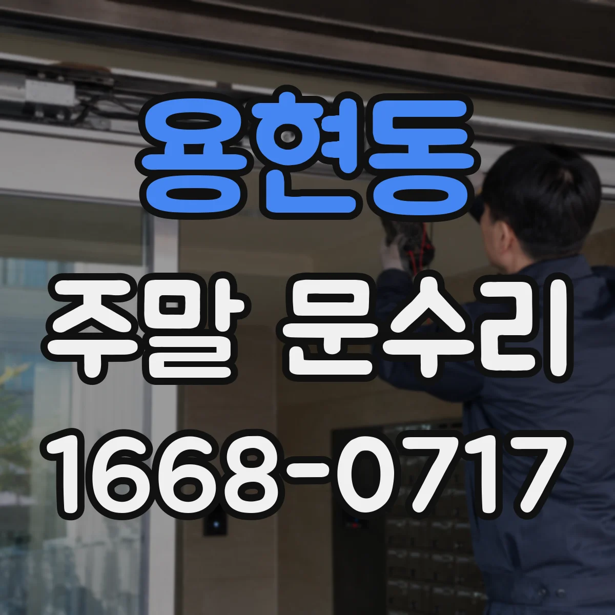 용현동 주말 문수리
