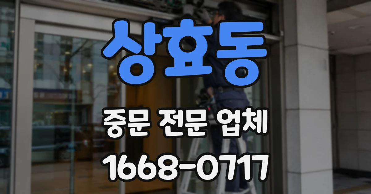 상효동 중문 전문 업체