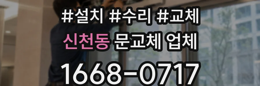 신천동 문교체 업체
