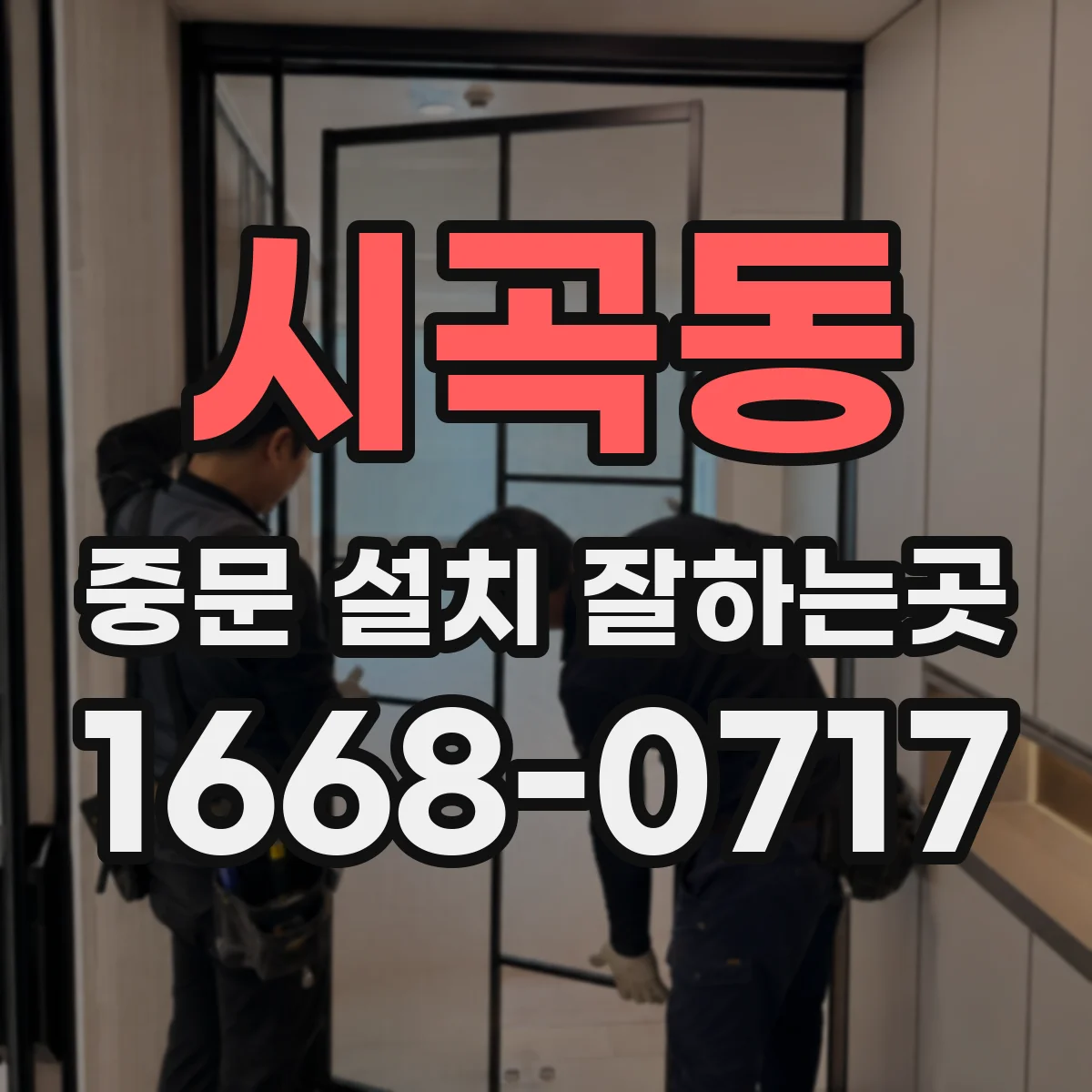 시곡동 중문 설치 잘하는곳