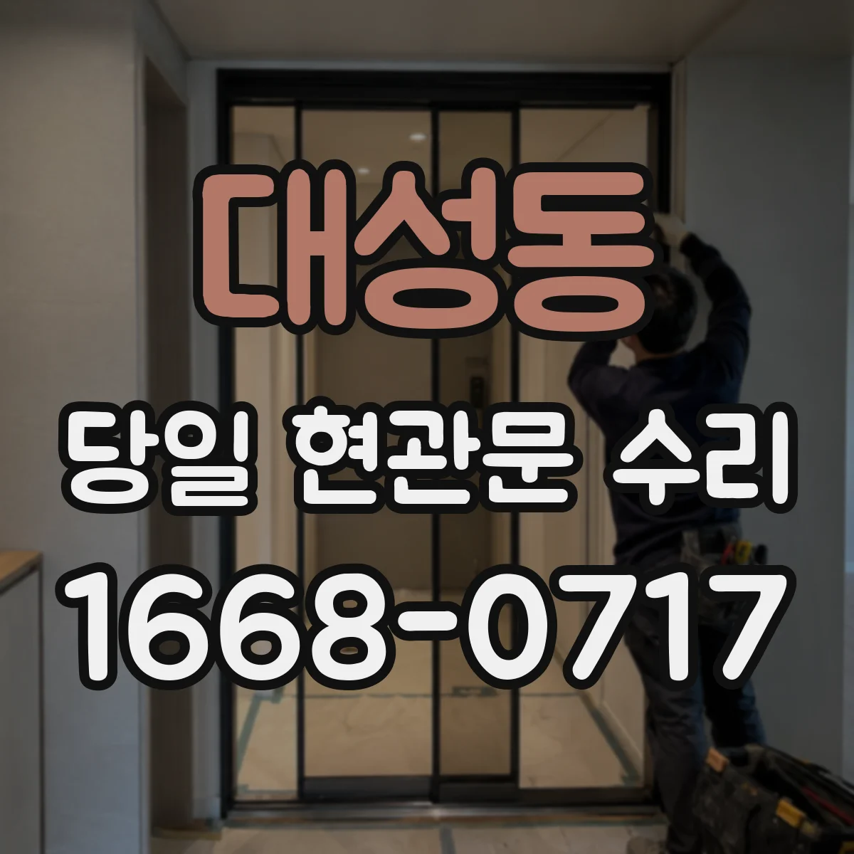 대성동 당일 현관문 수리