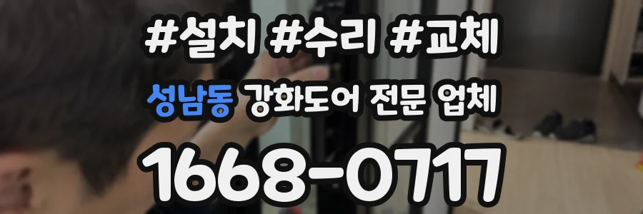 성남동 강화도어 전문 업체
