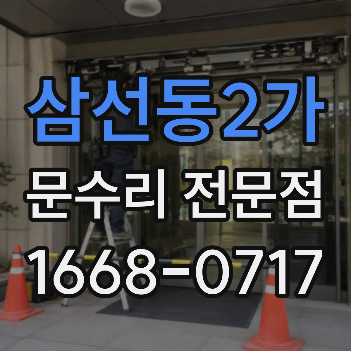 삼선동2가 문수리 전문점