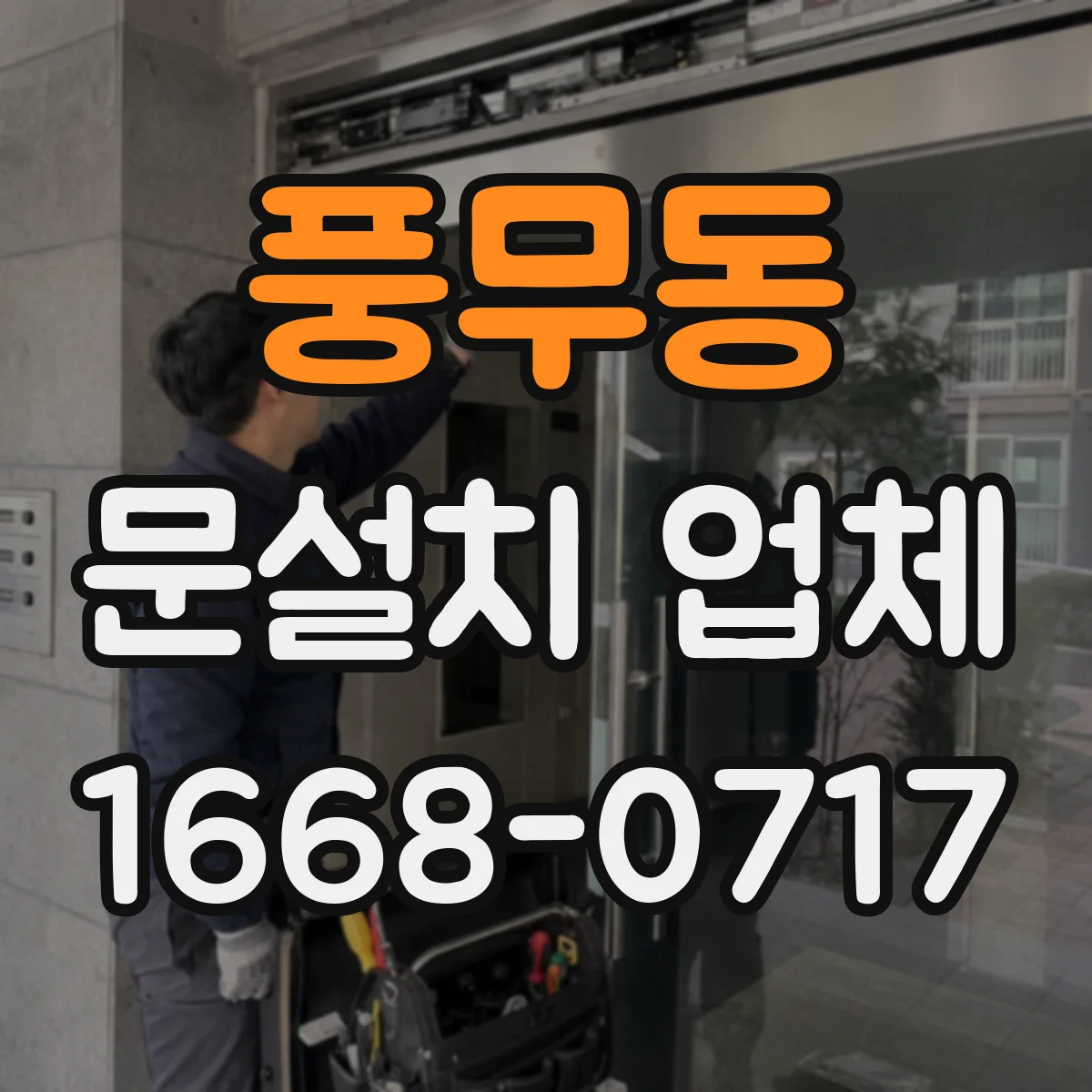 풍무동 문설치 업체
