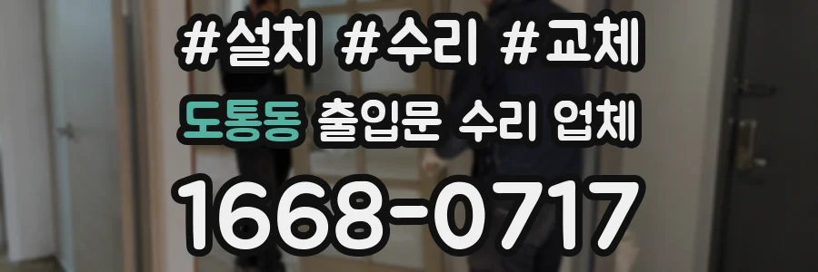 도통동 출입문 수리 업체
