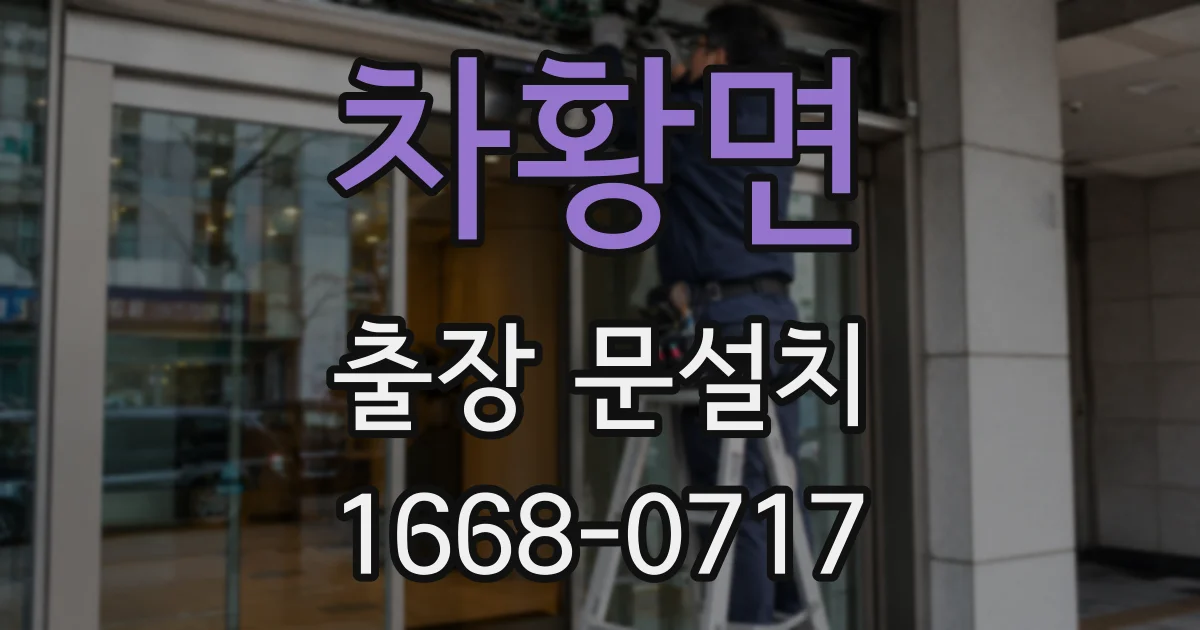 차황면 출장 문설치