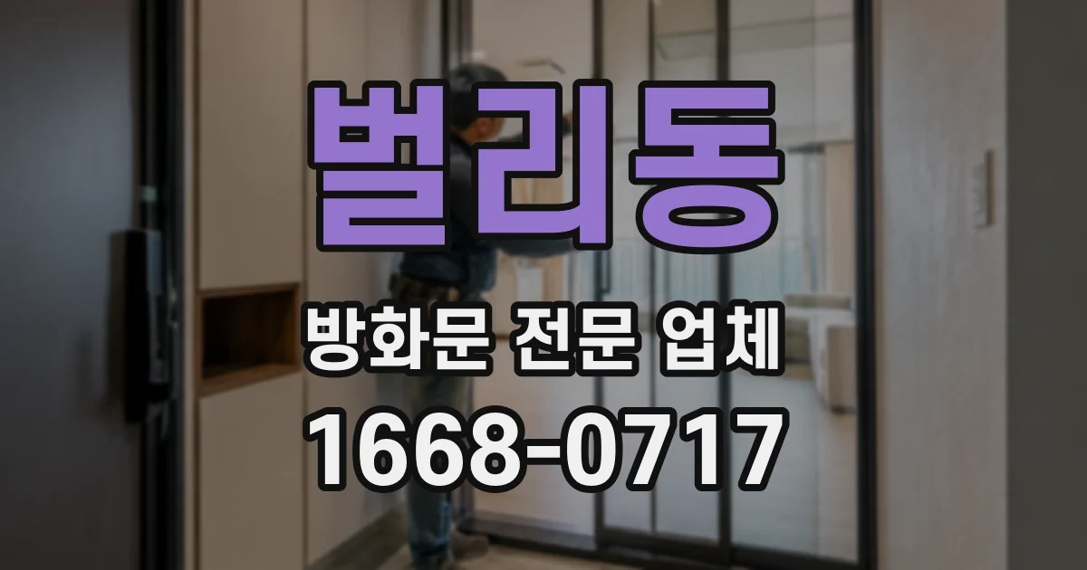 벌리동 방화문 전문 업체