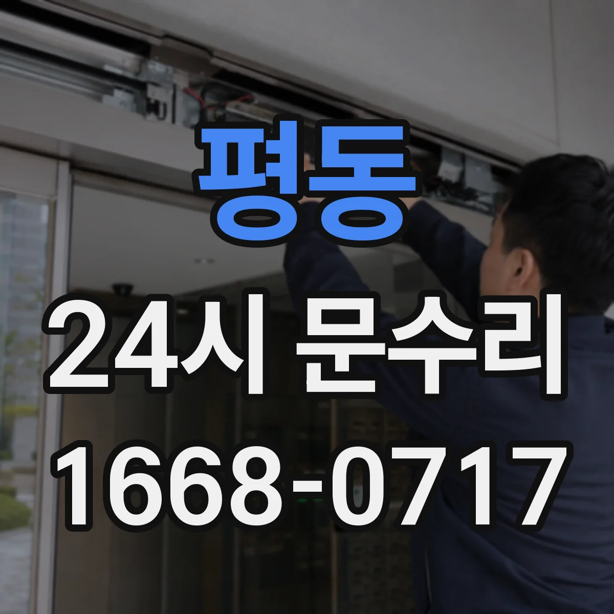 평동 24시 문수리
