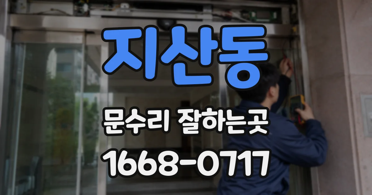 지산동 문수리 잘하는곳
