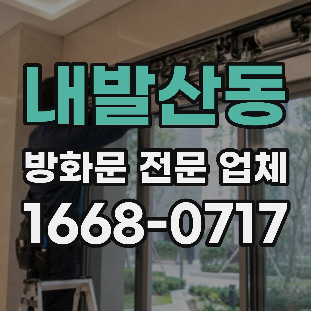 내발산동 방화문 전문 업체