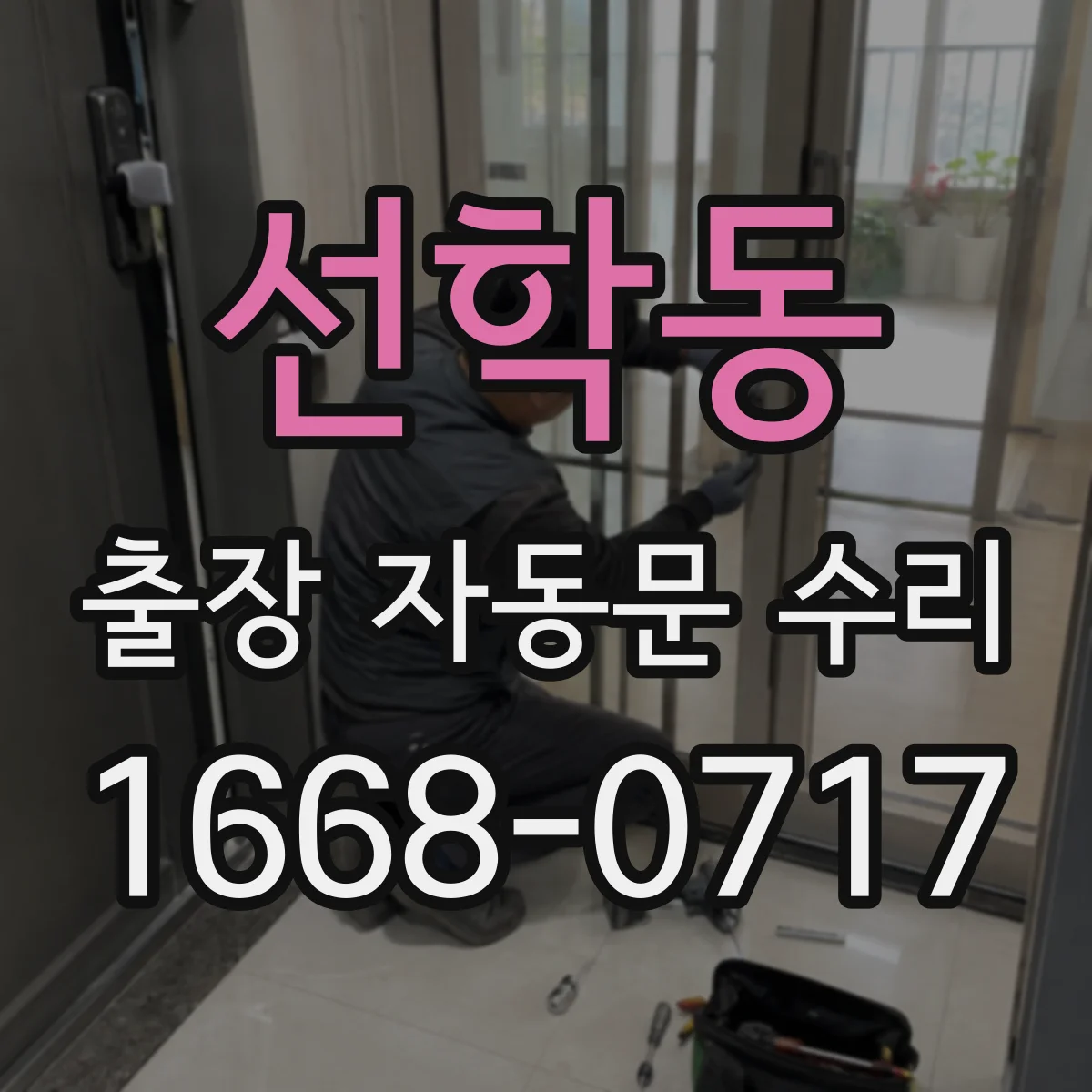 선학동 출장 자동문 수리