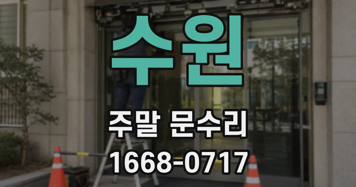 수원 주말 문수리
