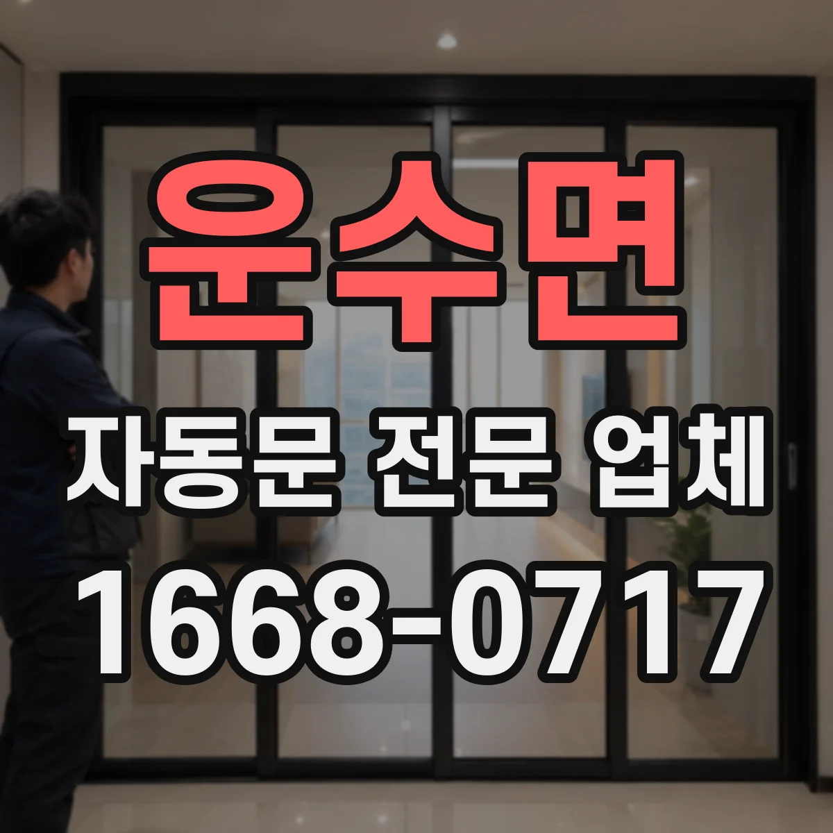 운수면 자동문 전문 업체