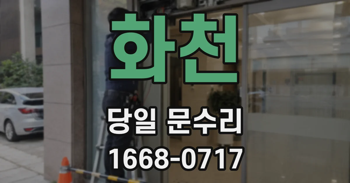 화천 당일 문수리