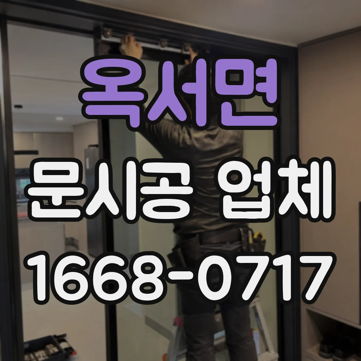 옥서면 문시공 업체