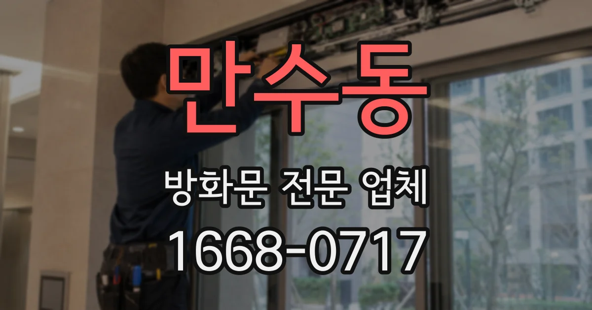 만수동 방화문 전문 업체
