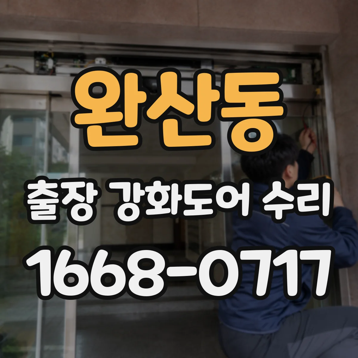 완산동 출장 강화도어 수리
