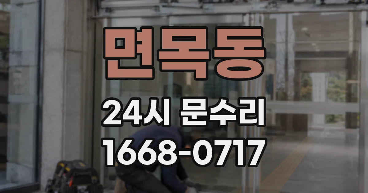 면목동 24시 문수리