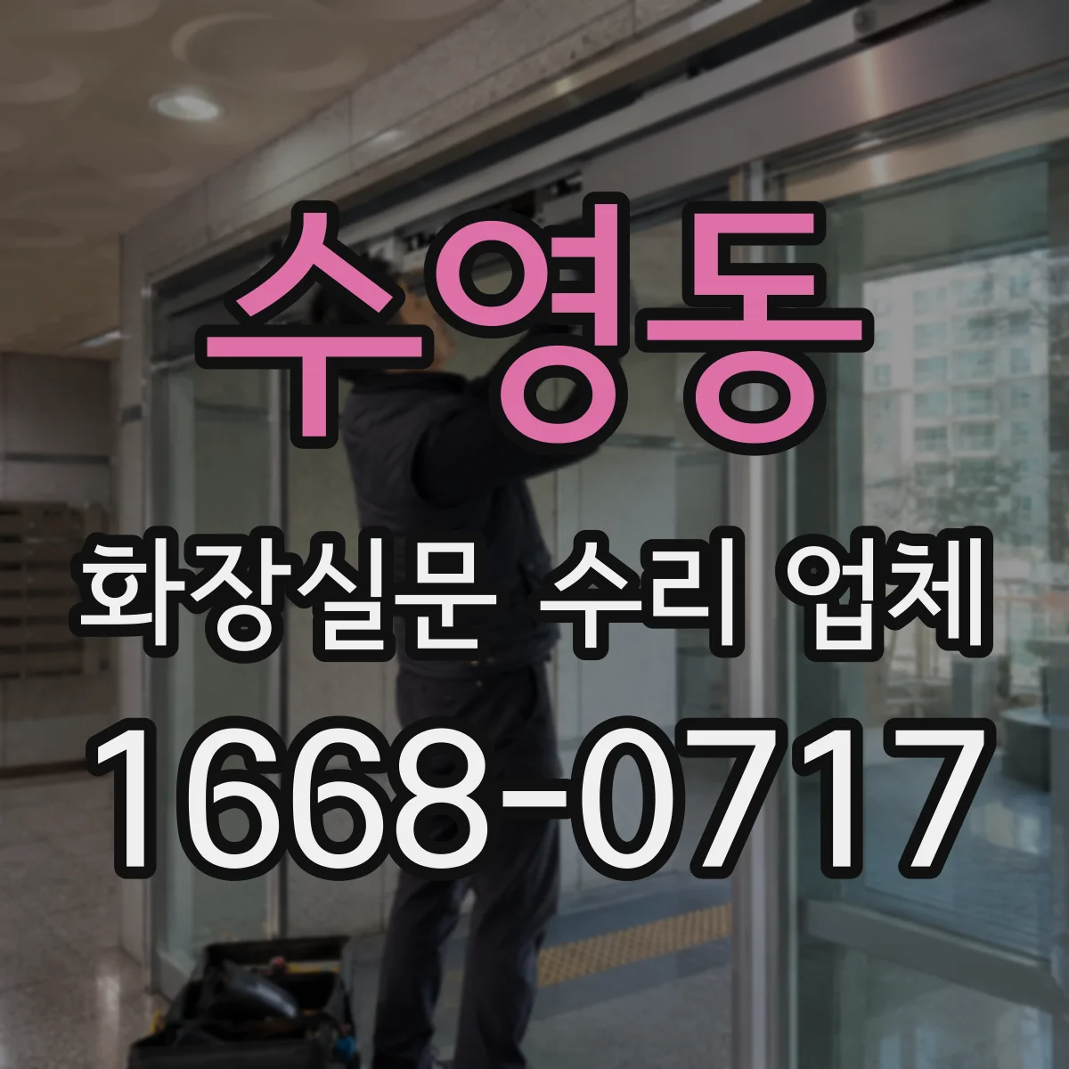 수영동 화장실문 수리 업체